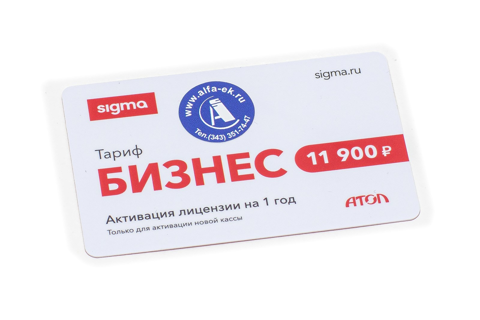 Купить активация лицензии ПО Sigma сроком на 1 год тариф 