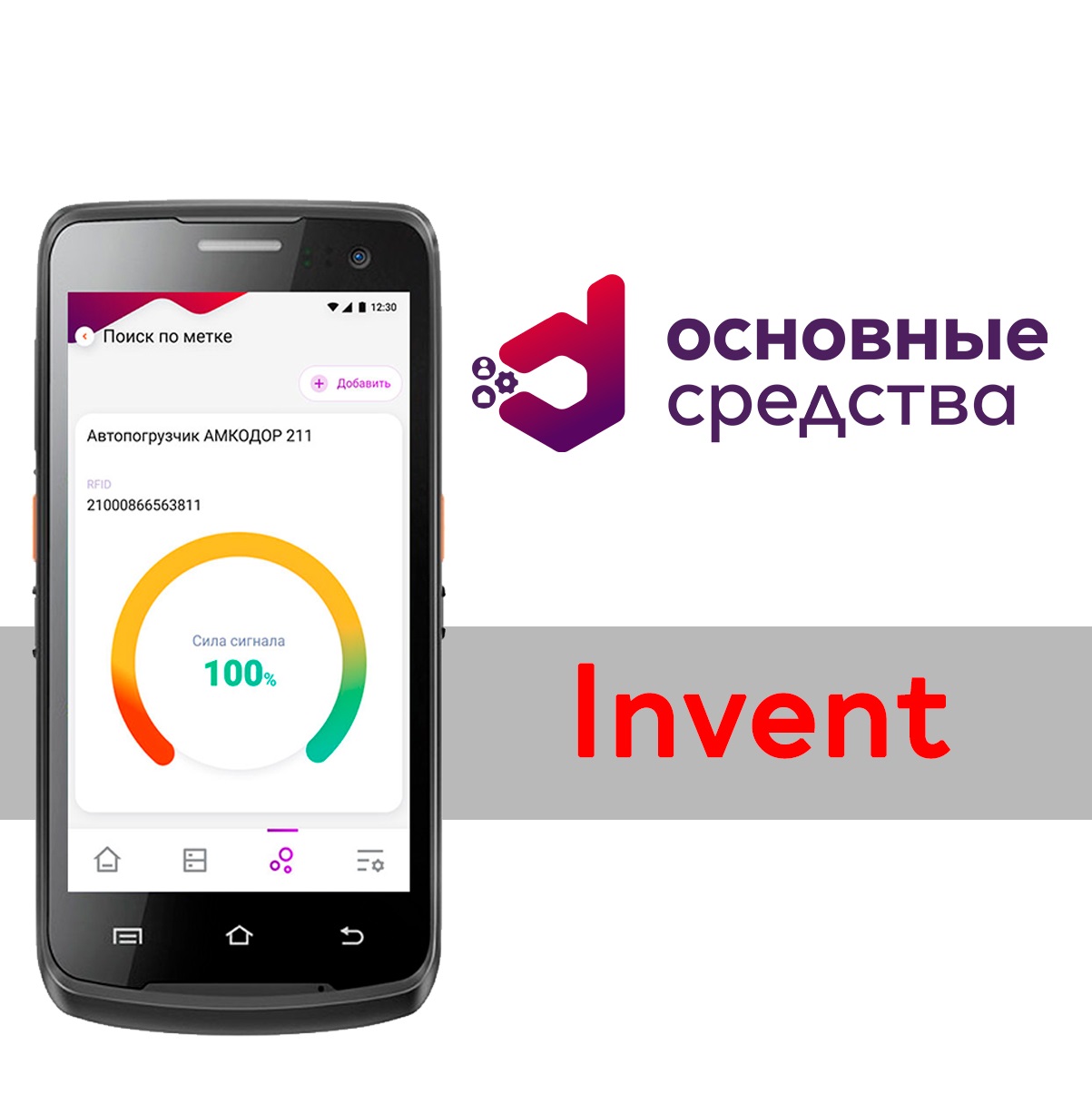 ПО DataMobile, DM.Invent [DMI]