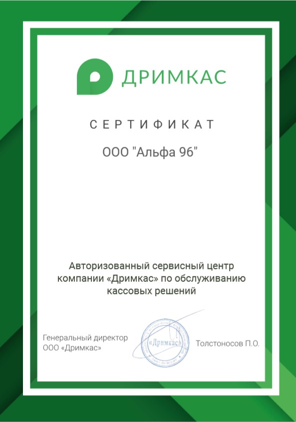 Сертификат производителя Дримкас подтверждающий нашу официальную продажу Кассовый аппарат Дримкас Касса Ф с ФН на 36 мес
