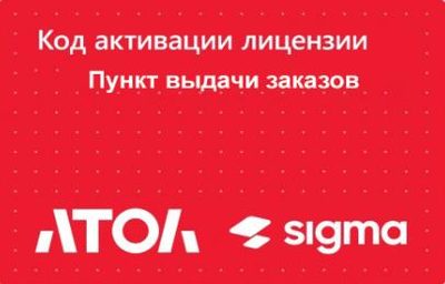 Лицензия ПО Sigma модуль Пункт выдачи заказов — фото 1