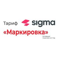 Лицензия ПО Sigma на 1 год модуль «Маркировка» — фото 1