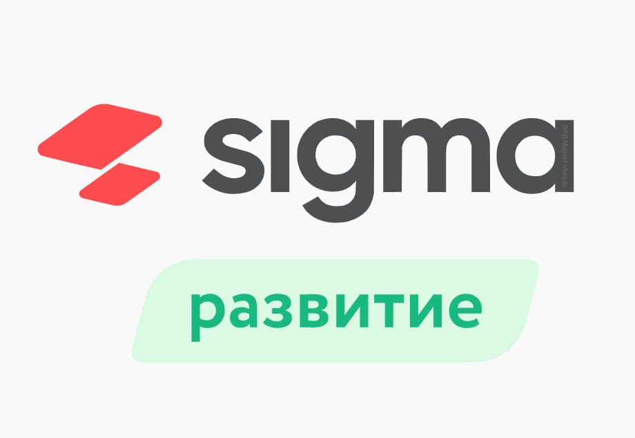 Активация лицензии ПО Sigma сроком на 1 год тариф "Развитие"