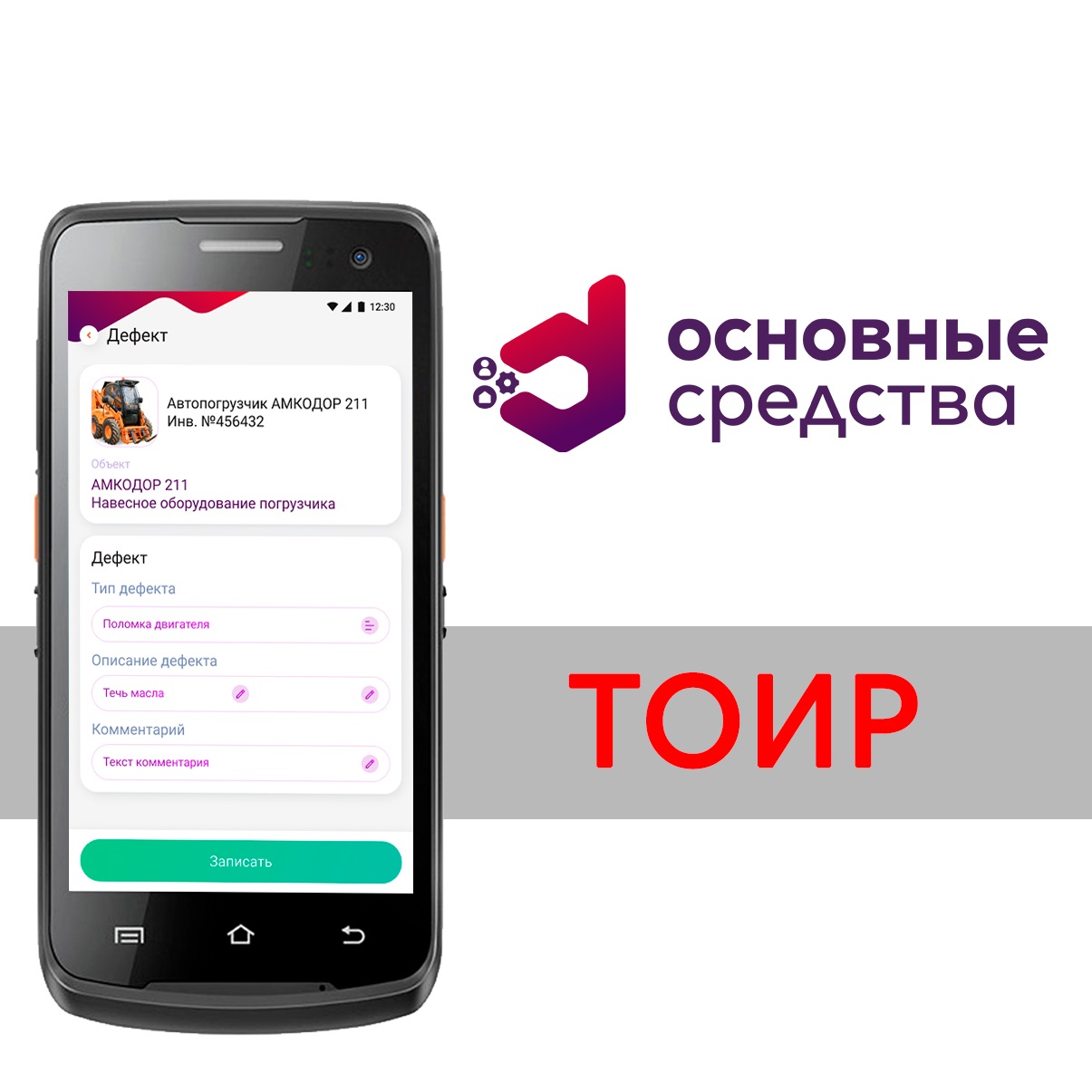 ПО DataMobile, DM.Основные средства: ТОИР - на 1 месяц