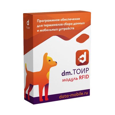 ПО DataMobile, модуль RFID для DM.ТОИР - на 6 месяцев