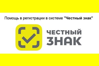 Регистрация в системе Честный Знак — фото 1