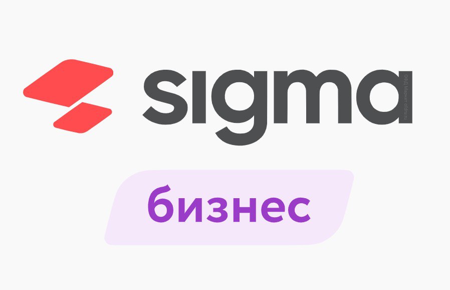 Активация лицензии ПО Sigma сроком на 1 год тариф Бизнес