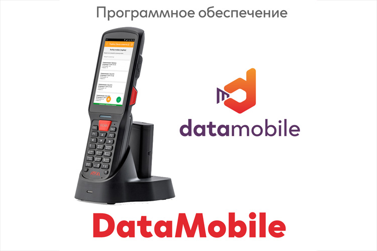 ПО DataMobile, версия Стандарт (Windows/Android)