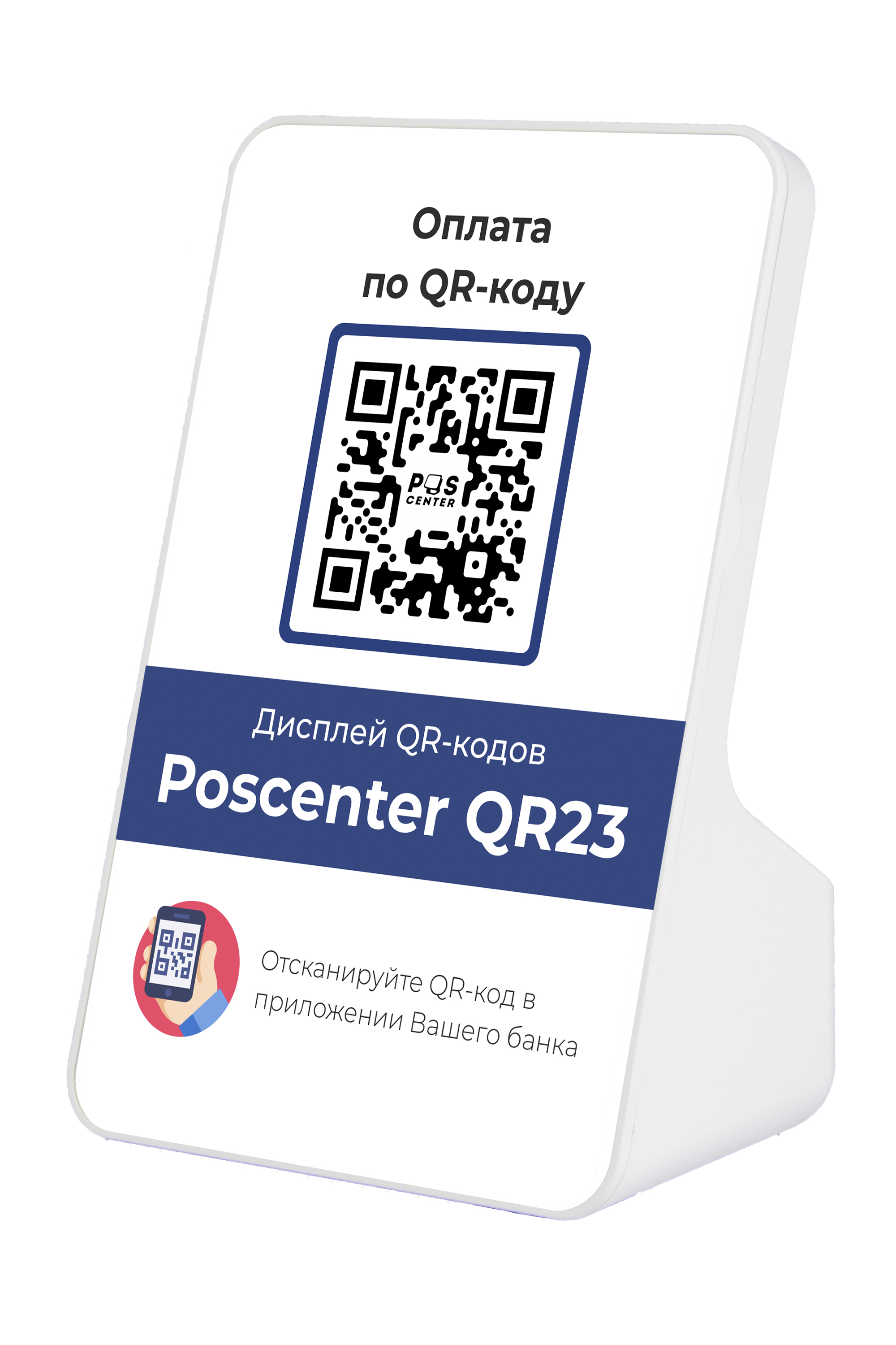 QR-дисплей Poscenter QR23